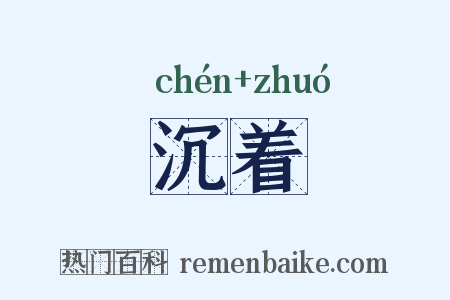 沉着是什么意思的图片